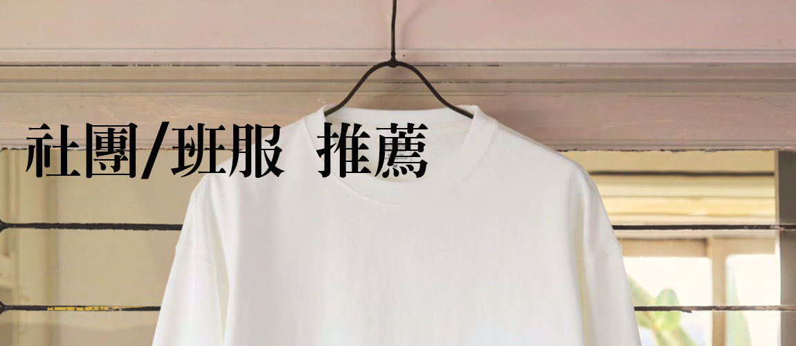 社團班服推薦